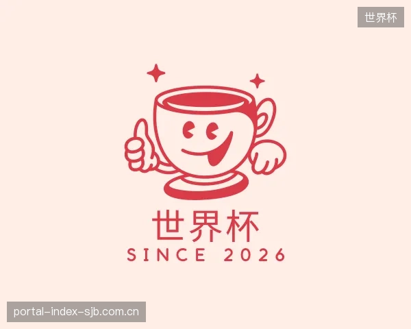 了解世界杯集团